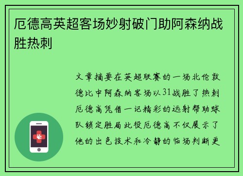 厄德高英超客场妙射破门助阿森纳战胜热刺