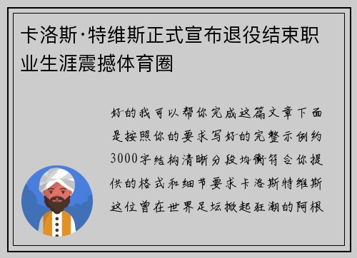 卡洛斯·特维斯正式宣布退役结束职业生涯震撼体育圈