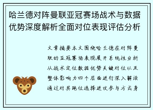 哈兰德对阵曼联亚冠赛场战术与数据优势深度解析全面对位表现评估分析