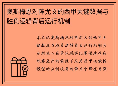 奥斯梅恩对阵尤文的西甲关键数据与胜负逻辑背后运行机制 奥斯梅恩对阵尤文的西甲关键数据与胜负逻辑背后运行机制