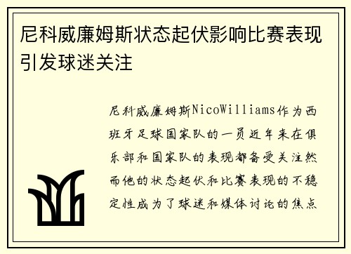尼科威廉姆斯状态起伏影响比赛表现引发球迷关注 尼科威廉姆斯状态起伏影响比赛表现引发球迷关注