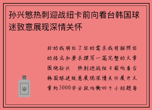 孙兴慜热刺迎战纽卡前向看台韩国球迷致意展现深情关怀 孙兴慜热刺迎战纽卡前向看台韩国球迷致意展现深情关怀