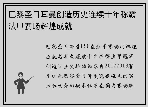巴黎圣日耳曼创造历史连续十年称霸法甲赛场辉煌成就