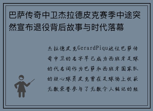 巴萨传奇中卫杰拉德皮克赛季中途突然宣布退役背后故事与时代落幕 巴萨传奇中卫杰拉德皮克赛季中途突然宣布退役背后故事与时代落幕
