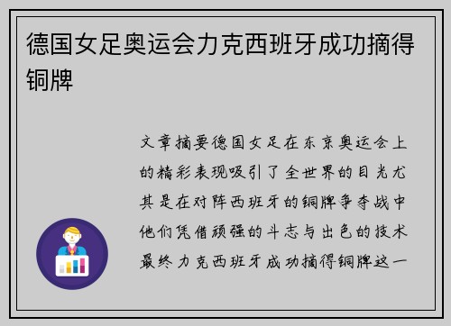 德国女足奥运会力克西班牙成功摘得铜牌 德国女足奥运会力克西班牙成功摘得铜牌