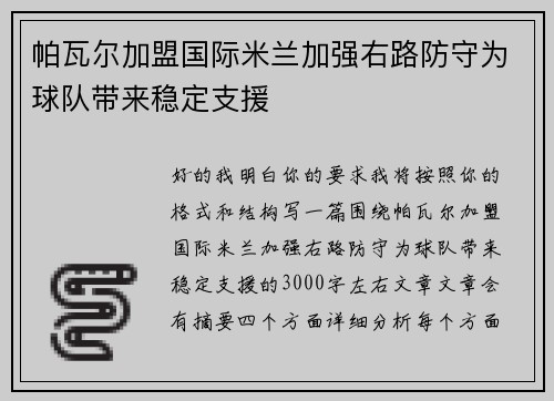 帕瓦尔加盟国际米兰加强右路防守为球队带来稳定支援 帕瓦尔加盟国际米兰加强右路防守为球队带来稳定支援