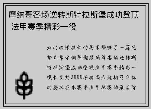 摩纳哥客场逆转斯特拉斯堡成功登顶 法甲赛季精彩一役 摩纳哥客场逆转斯特拉斯堡成功登顶 法甲赛季精彩一役