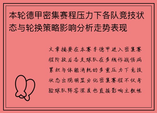 本轮德甲密集赛程压力下各队竞技状态与轮换策略影响分析走势表现 本轮德甲密集赛程压力下各队竞技状态与轮换策略影响分析走势表现