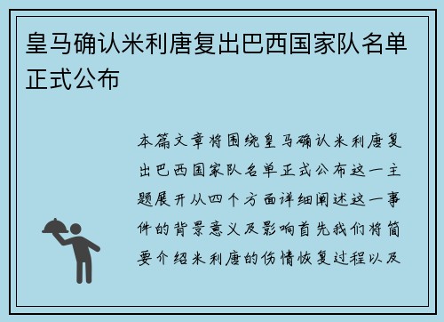 皇马确认米利唐复出巴西国家队名单正式公布 皇马确认米利唐复出巴西国家队名单正式公布