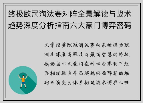 终极欧冠淘汰赛对阵全景解读与战术趋势深度分析指南六大豪门博弈密码 终极欧冠淘汰赛对阵全景解读与战术趋势深度分析指南六大豪门博弈密码