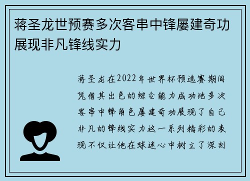 蒋圣龙世预赛多次客串中锋屡建奇功展现非凡锋线实力 蒋圣龙世预赛多次客串中锋屡建奇功展现非凡锋线实力