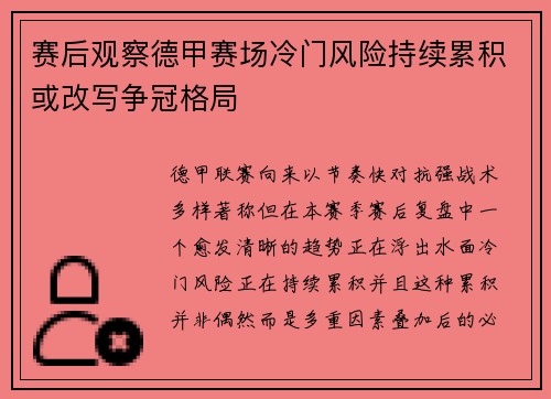 赛后观察德甲赛场冷门风险持续累积或改写争冠格局