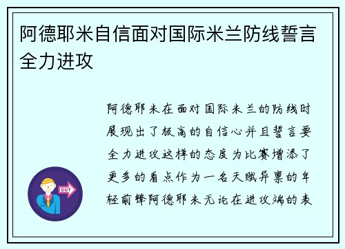 阿德耶米自信面对国际米兰防线誓言全力进攻 阿德耶米自信面对国际米兰防线誓言全力进攻