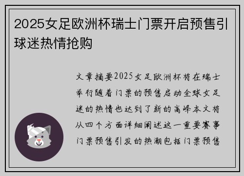2025女足欧洲杯瑞士门票开启预售引球迷热情抢购