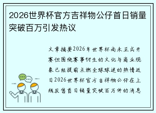 2026世界杯官方吉祥物公仔首日销量突破百万引发热议