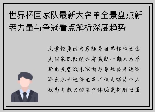 世界杯国家队最新大名单全景盘点新老力量与争冠看点解析深度趋势