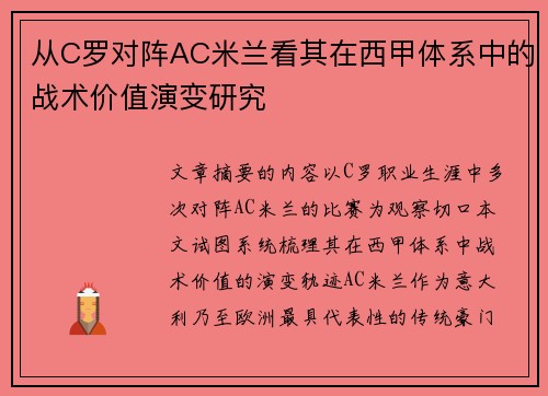 从C罗对阵AC米兰看其在西甲体系中的战术价值演变研究