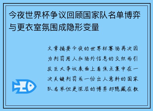今夜世界杯争议回顾国家队名单博弈与更衣室氛围成隐形变量