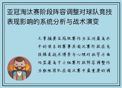 亚冠淘汰赛阶段阵容调整对球队竞技表现影响的系统分析与战术演变