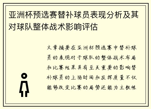 亚洲杯预选赛替补球员表现分析及其对球队整体战术影响评估 亚洲杯预选赛替补球员表现分析及其对球队整体战术影响评估