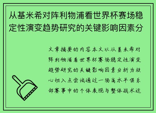 从基米希对阵利物浦看世界杯赛场稳定性演变趋势研究的关键影响因素分析 从基米希对阵利物浦看世界杯赛场稳定性演变趋势研究的关键影响因素分析