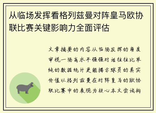 从临场发挥看格列兹曼对阵皇马欧协联比赛关键影响力全面评估 从临场发挥看格列兹曼对阵皇马欧协联比赛关键影响力全面评估
