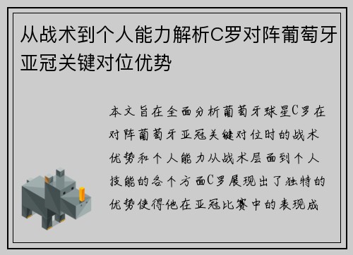 从战术到个人能力解析C罗对阵葡萄牙亚冠关键对位优势