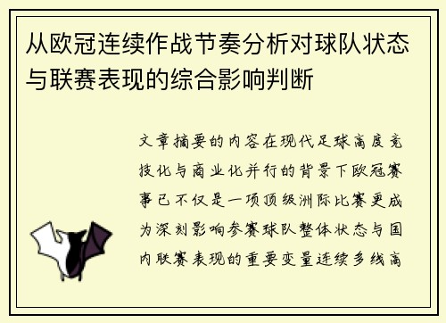从欧冠连续作战节奏分析对球队状态与联赛表现的综合影响判断