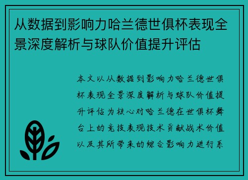 从数据到影响力哈兰德世俱杯表现全景深度解析与球队价值提升评估