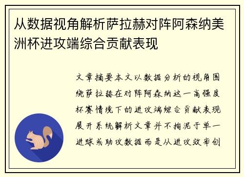 从数据视角解析萨拉赫对阵阿森纳美洲杯进攻端综合贡献表现