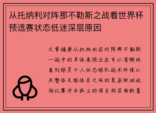 从托纳利对阵那不勒斯之战看世界杯预选赛状态低迷深层原因 从托纳利对阵那不勒斯之战看世界杯预选赛状态低迷深层原因