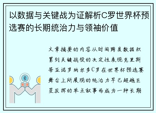 以数据与关键战为证解析C罗世界杯预选赛的长期统治力与领袖价值