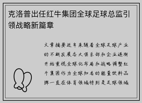克洛普出任红牛集团全球足球总监引领战略新篇章 克洛普出任红牛集团全球足球总监引领战略新篇章