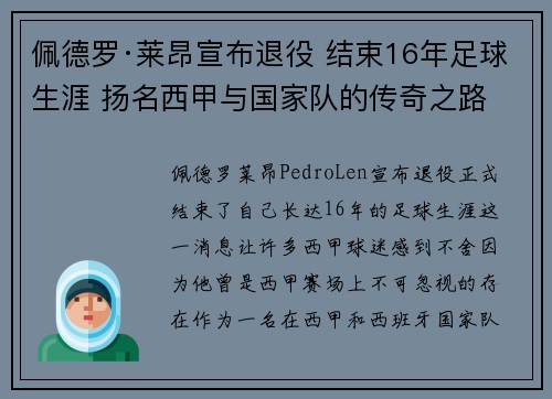 佩德罗·莱昂宣布退役 结束16年足球生涯 扬名西甲与国家队的传奇之路