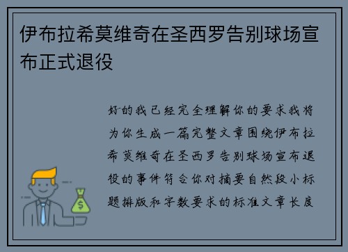 伊布拉希莫维奇在圣西罗告别球场宣布正式退役 伊布拉希莫维奇在圣西罗告别球场宣布正式退役