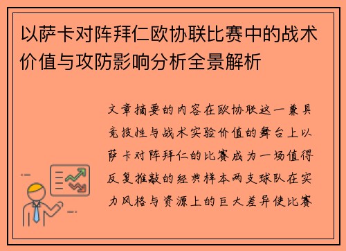 以萨卡对阵拜仁欧协联比赛中的战术价值与攻防影响分析全景解析
