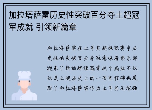 加拉塔萨雷历史性突破百分夺土超冠军成就 引领新篇章