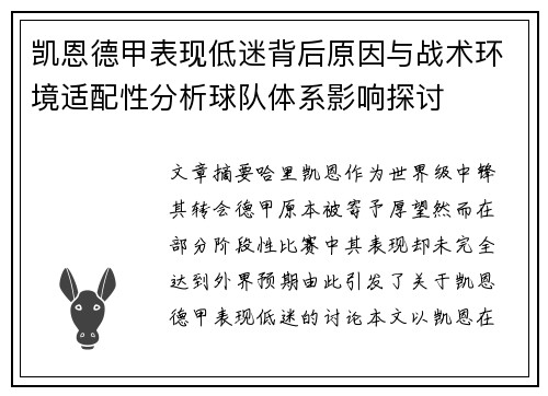 凯恩德甲表现低迷背后原因与战术环境适配性分析球队体系影响探讨