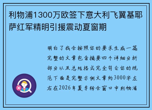 利物浦1300万欧签下意大利飞翼基耶萨红军精明引援震动夏窗期