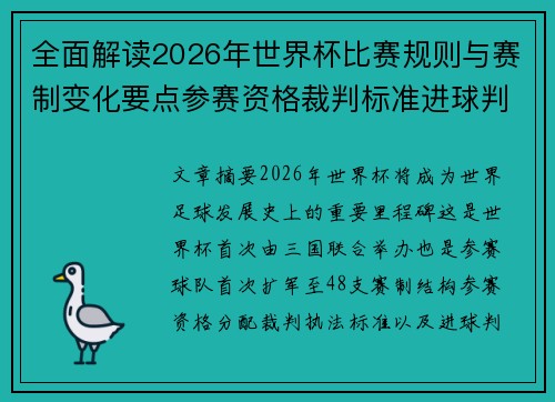 全面解读2026年世界杯比赛规则与赛制变化要点参赛资格裁判标准进球判定