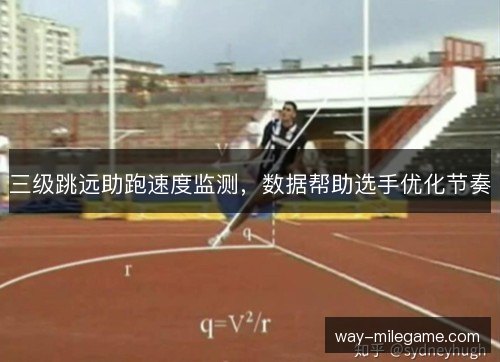 三级跳远助跑速度监测，数据帮助选手优化节奏