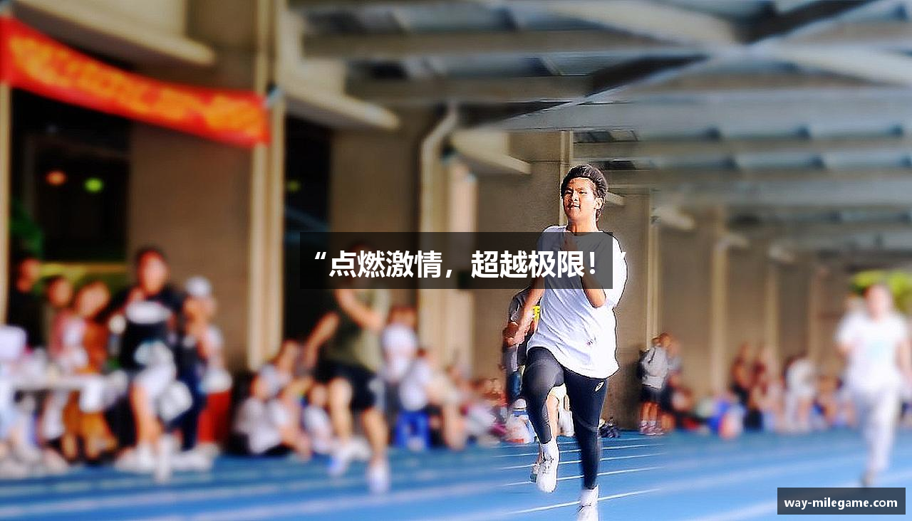 “点燃激情，超越极限！”