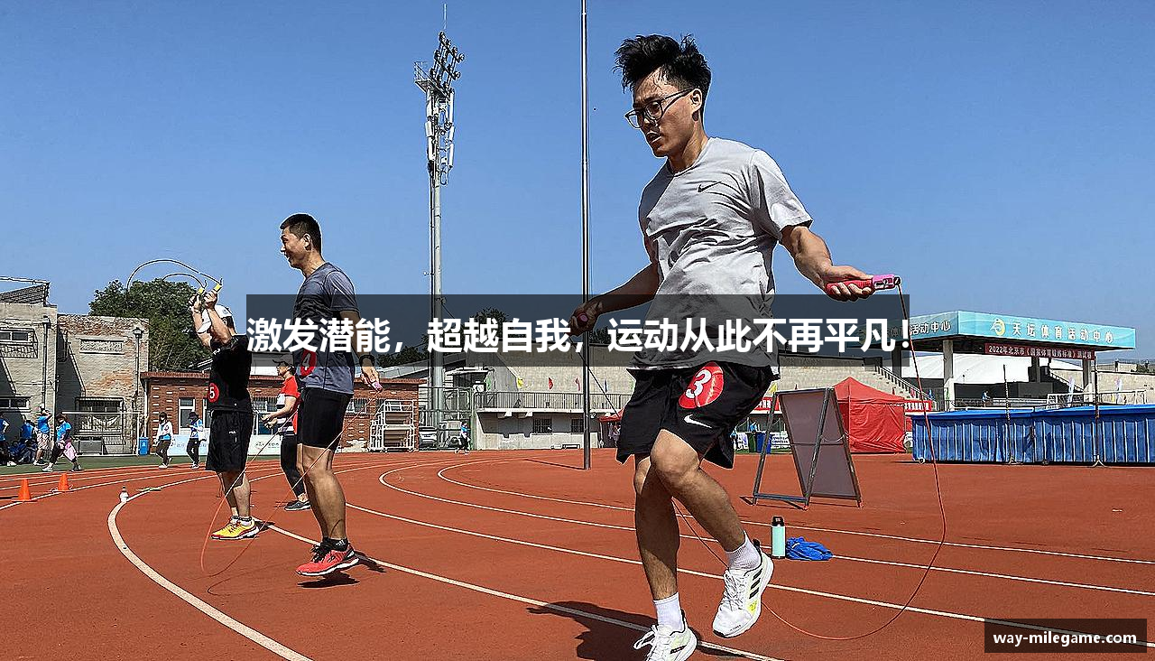 激发潜能，超越自我，运动从此不再平凡！