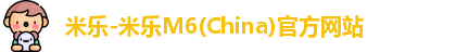 米乐-米乐M6(China)官方网站